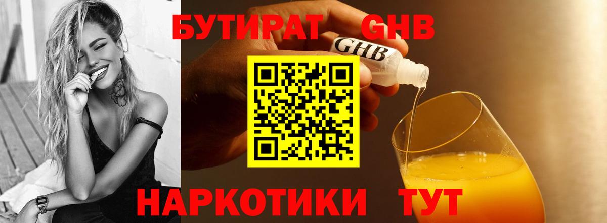 БУТИРАТ бутандиол  Вход с VPN  БУТИРАТ  Пенза 