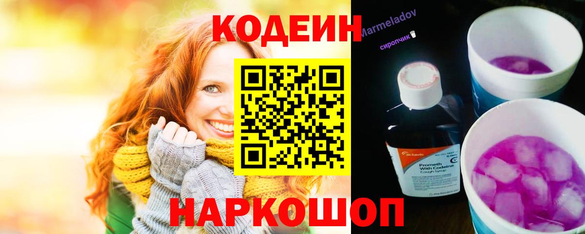 Пенза  Кодеин напиток Lean (лин)  Вход с VPN  Codein Purple Drank 